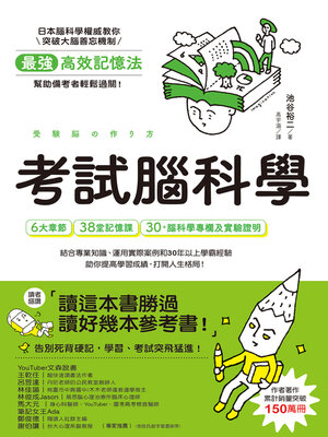 cover image of 考試腦科學
